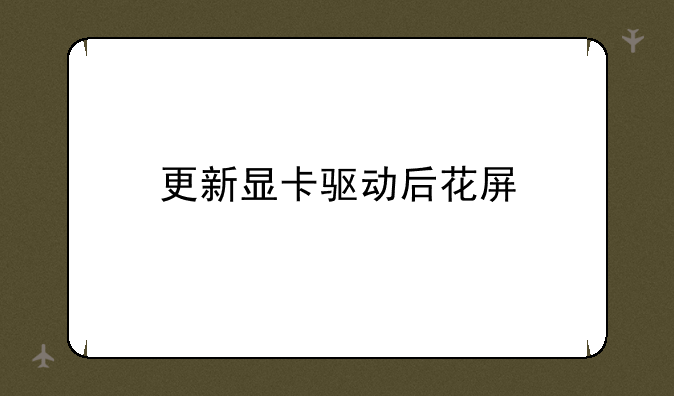 更新显卡驱动后花屏
