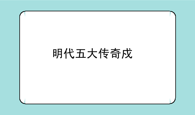 明代五大传奇戏剧？