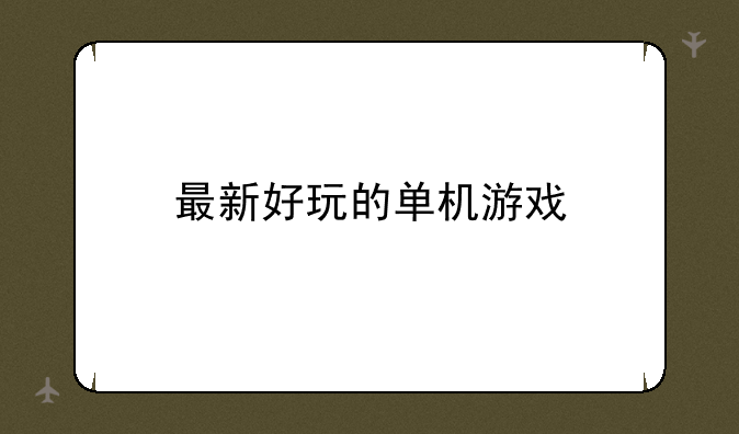 最新好玩的单机游戏