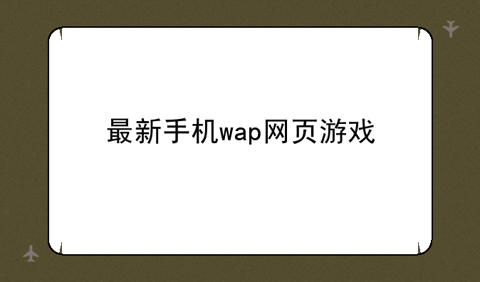 最新手机wap网页游戏