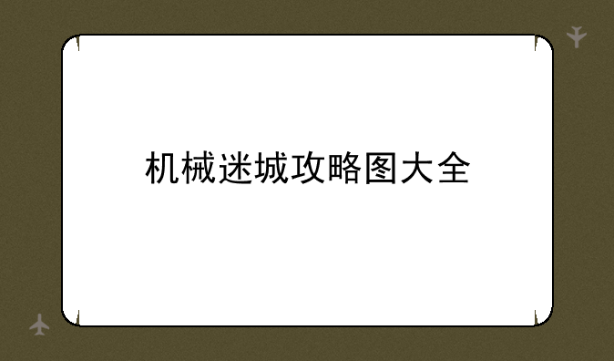 机械迷城攻略图大全