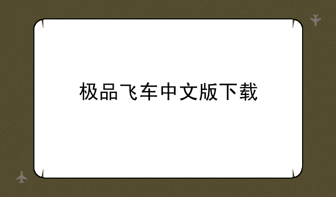 极品飞车中文版下载