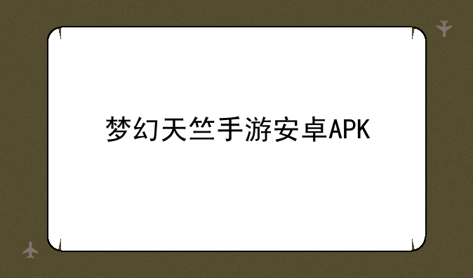 梦幻天竺手游安卓APK