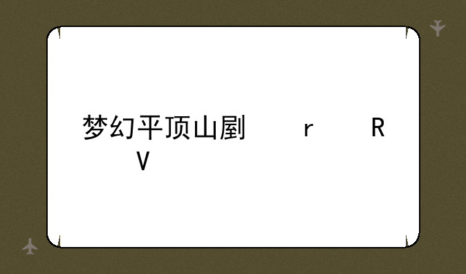 梦幻平顶山副本攻略