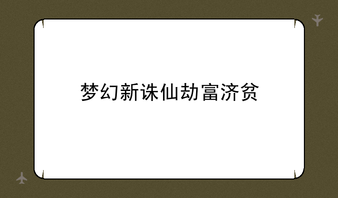 梦幻新诛仙劫富济贫