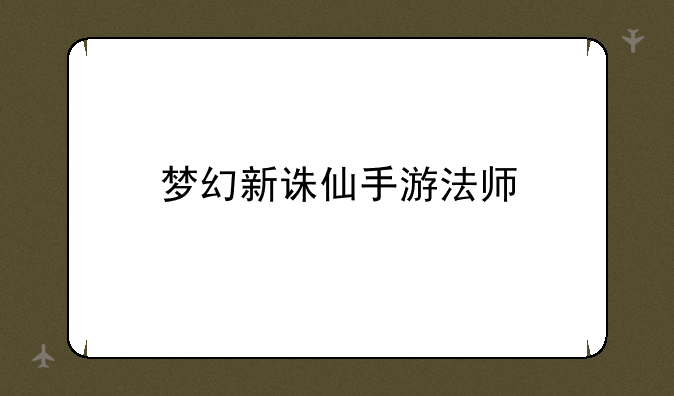 梦幻新诛仙手游法师