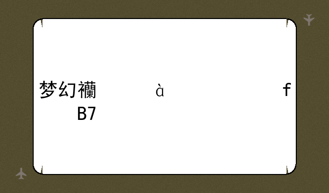 梦幻西游160武器名字