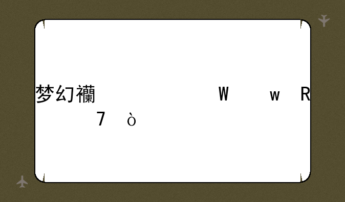 梦幻西游法宝放位？