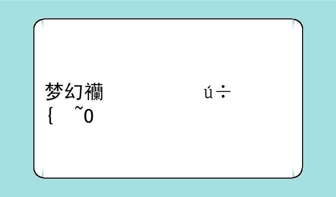 梦幻西游羽灵神染色