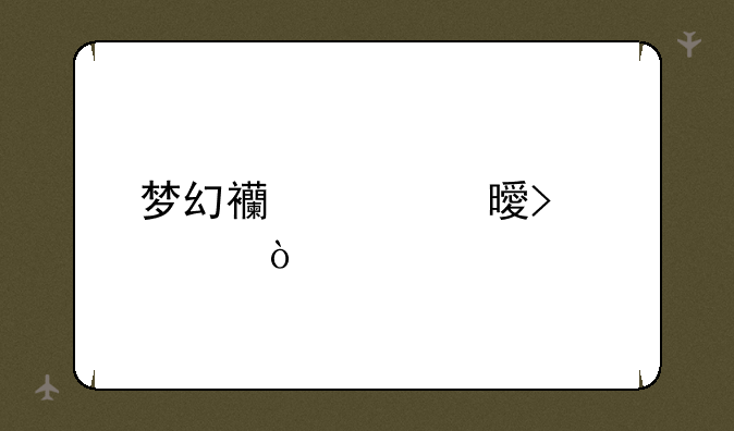 梦幻西游顶书口诀？