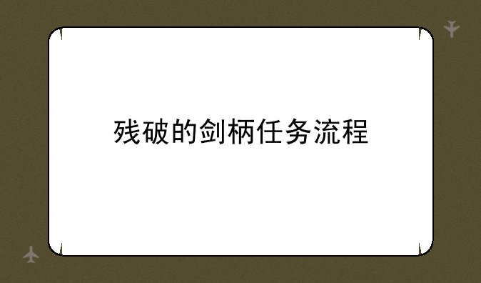 残破的剑柄任务流程