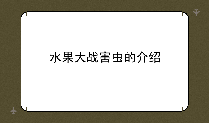 水果大战害虫的介绍