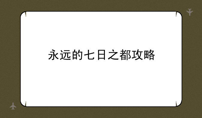 永远的七日之都攻略