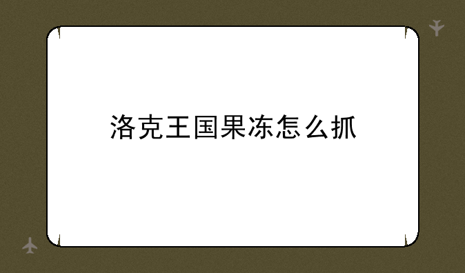 洛克王国果冻怎么抓