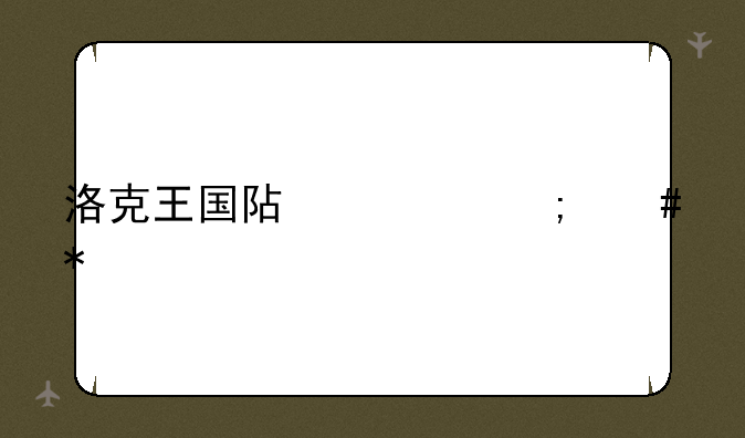 洛克王国阿布怎么抓