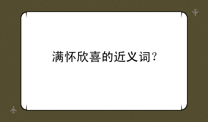 满怀欣喜的近义词？