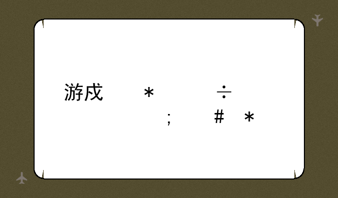 游戏加载太慢怎么办