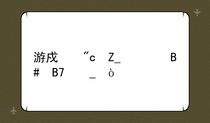 游戏战斗组合名字？