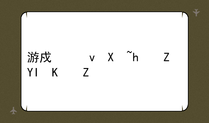 游戏江南才子唐伯虎