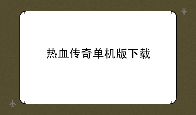 热血传奇单机版下载