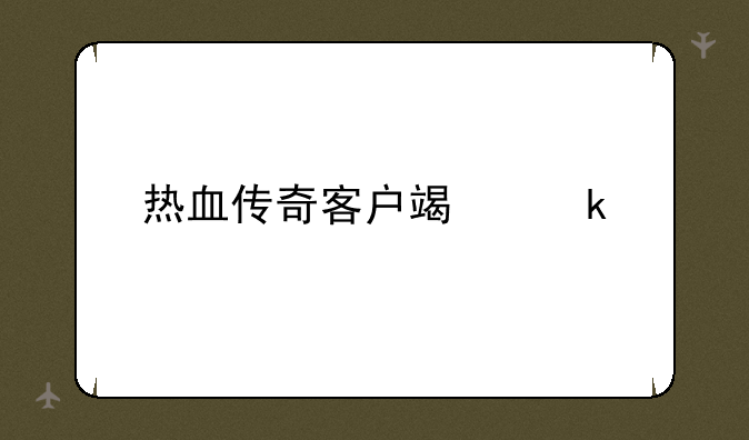 热血传奇客户端多大