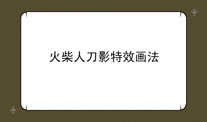 火柴人刀影特效画法