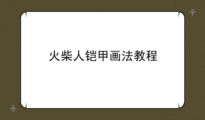 火柴人铠甲画法教程