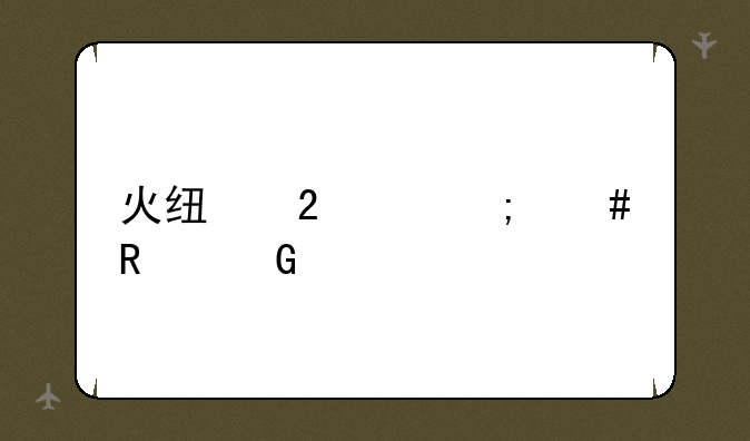 火线指令怎么改金币
