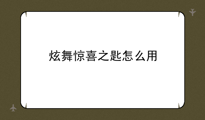 炫舞惊喜之匙怎么用