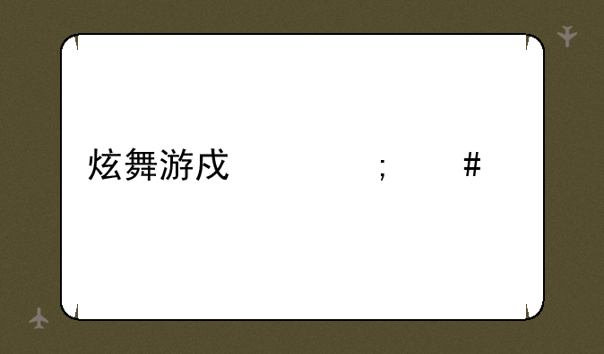 炫舞游戏中怎么私聊
