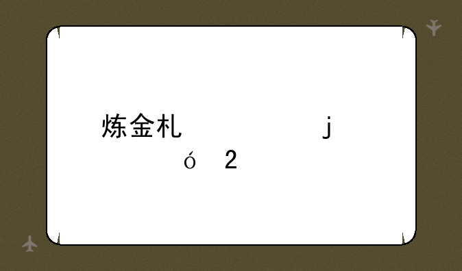 炼金术士皮肤礼包码