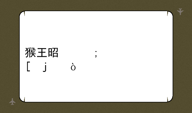 猴王是怎样出世的？