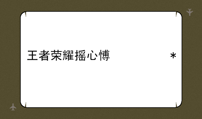 王者荣耀摇心愿活动