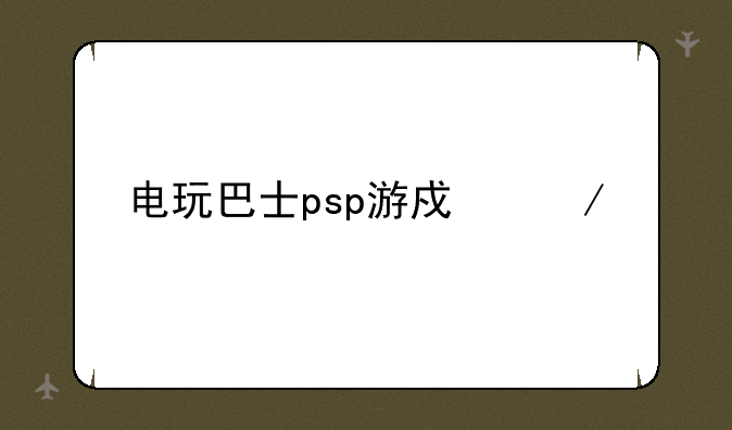 电玩巴士psp游戏下载