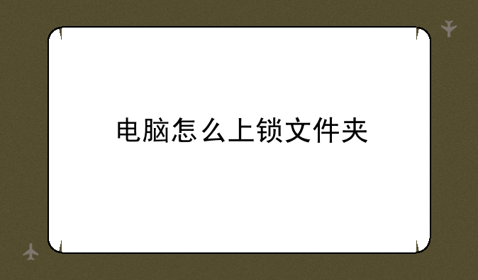 电脑怎么上锁文件夹