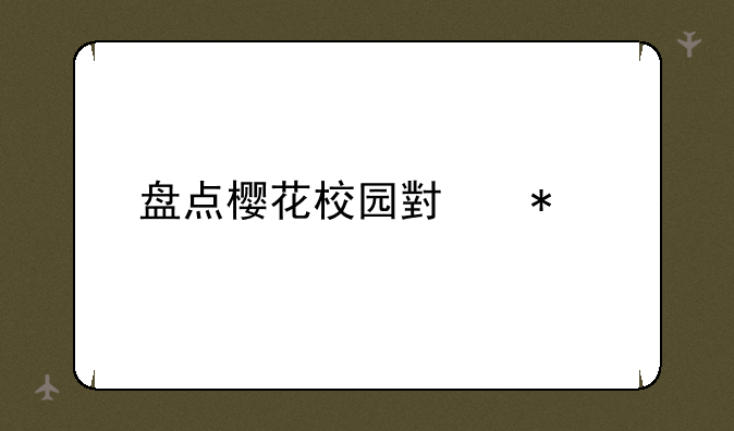 盘点樱花校园小技巧