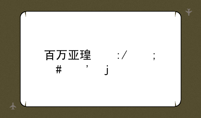百万亚瑟王怎么凉的