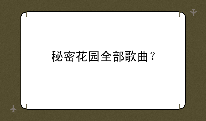 秘密花园全部歌曲？