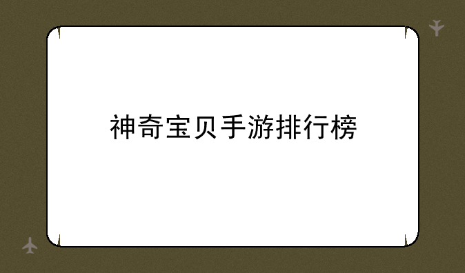 神奇宝贝手游排行榜