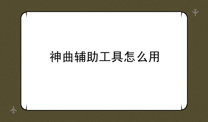 神曲辅助工具怎么用
