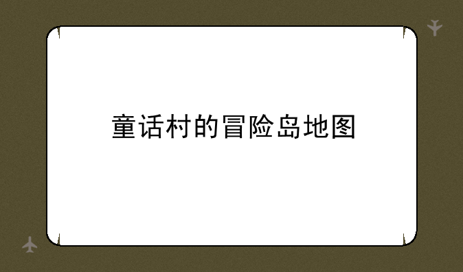 童话村的冒险岛地图