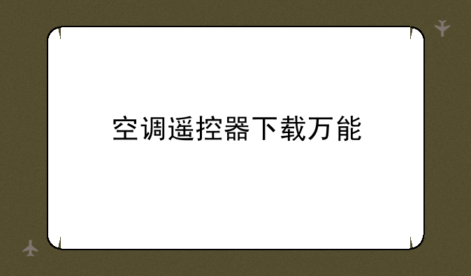 空调遥控器下载万能
