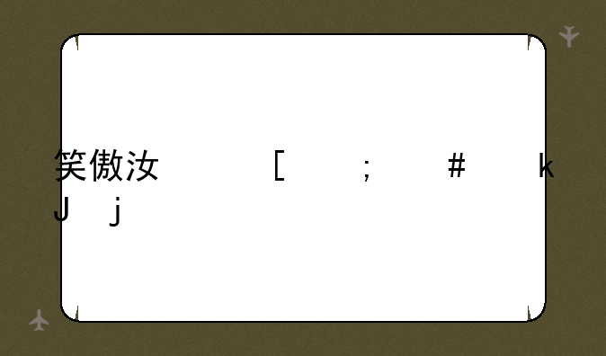 笑傲江湖怎么赚钱的