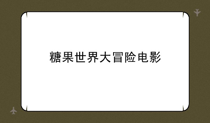 糖果世界大冒险电影