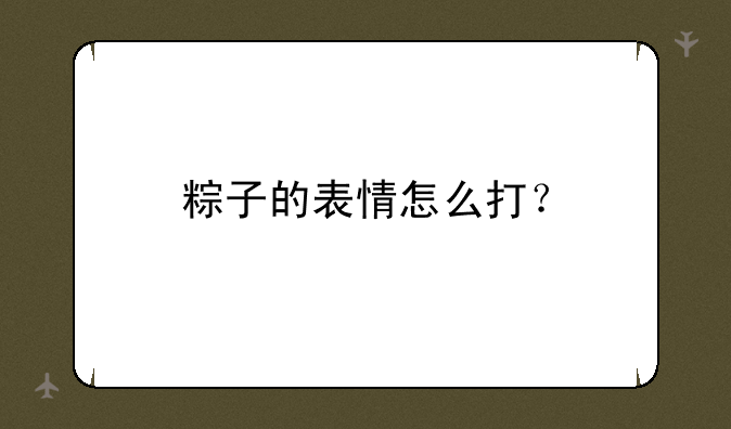 粽子的表情怎么打？
