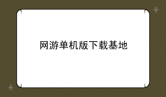 网游单机版下载基地