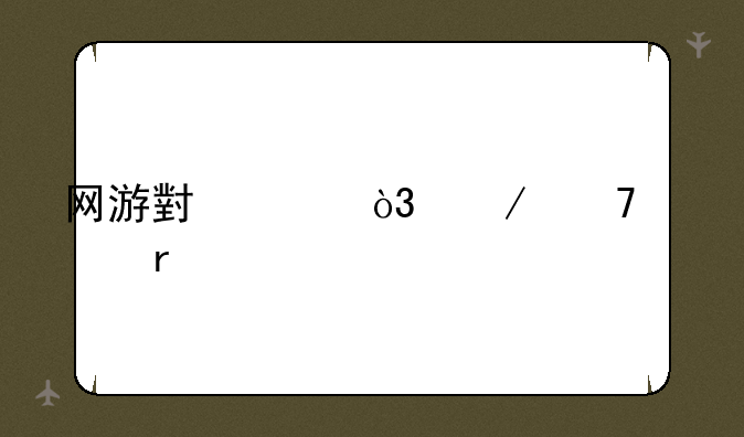 网游小说，介绍几本