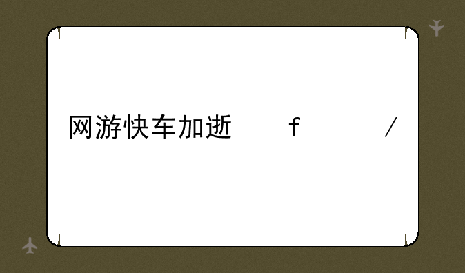 网游快车加速器下载