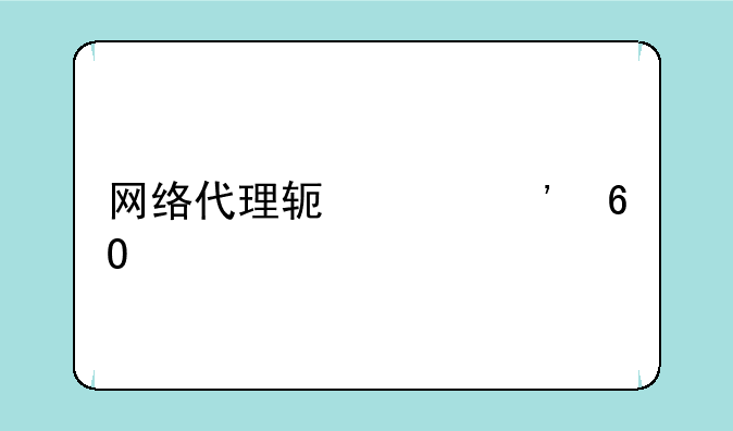 网络代理软件安卓版