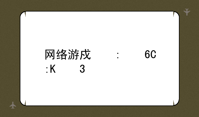 网络游戏推荐排行榜